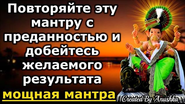 Повторяйте эту мантру с преданностью и добейтесь желаемого результата