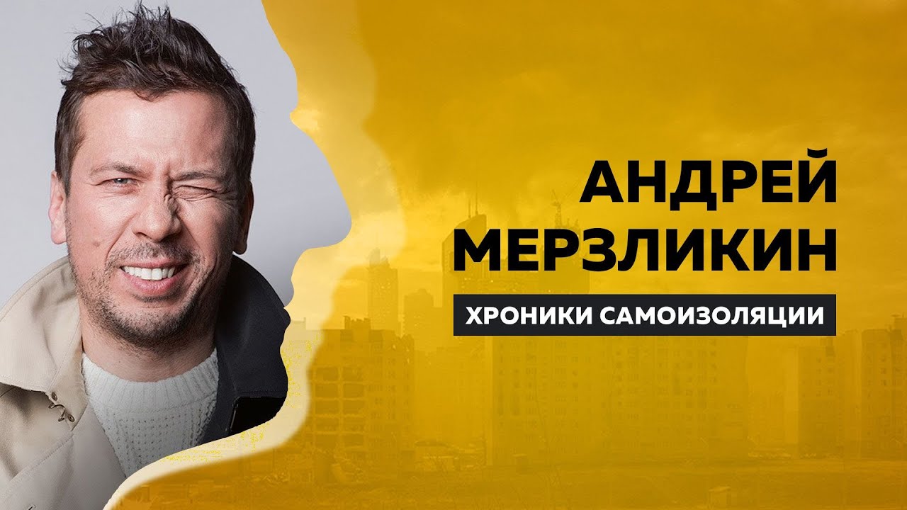 ХРОНИКИ САМОИЗОЛЯЦИИ Андрей Мерзликин про самоизоляцию, веру & свои неудачные роли