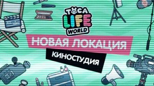 🎥 ТОКА БОКА - КИНОСТУДИЯ (ОБЗОР) / НОВАЯ ЛОКАЦИ В ТОКА БОКА / Move Studio - TOCA LIFE WORLD /Милашк