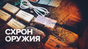 Росгвардейцы нашли схрон оружия в ходе спецоперации — видео