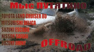 Tlc80 Delica Safari Escudo Jimny Бездорожье | Мыс Путятино часть 2 Советская Гавань