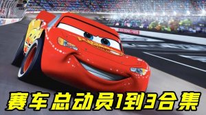 一口气看完《赛车总动员1-3》