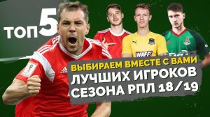 ТОП 5 Лучших игроков сезона РПЛ 18/19