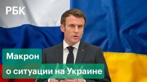Макрон не увидел возможности скорого дипломатического решения по Украине