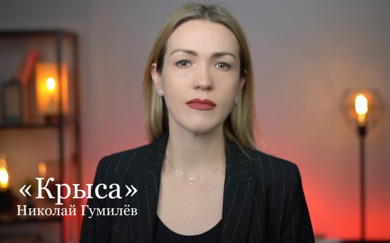Николай Гумилев «КРЫСА» (читает Юлия Исмагилова)
