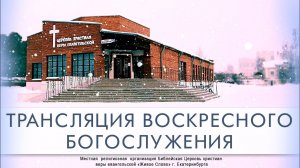 20 ноября 2022 в 11:00 (ЕКБ) / Воскресное богослужение / церковь «Живое Слово»