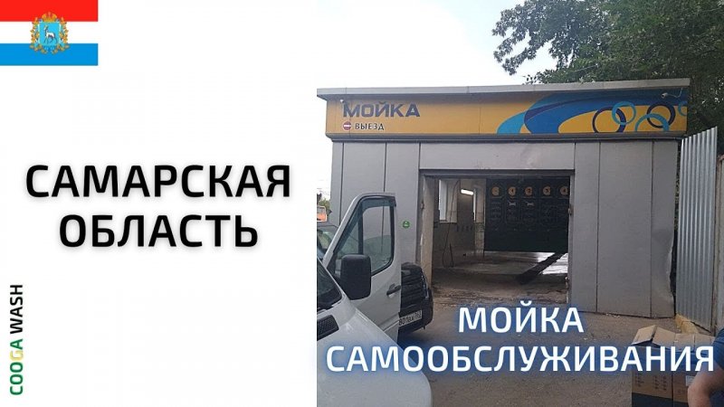 ? 2-х постовая #мойкасамообслуживания в Самарская обл., г. Отрадный Cooga Wash