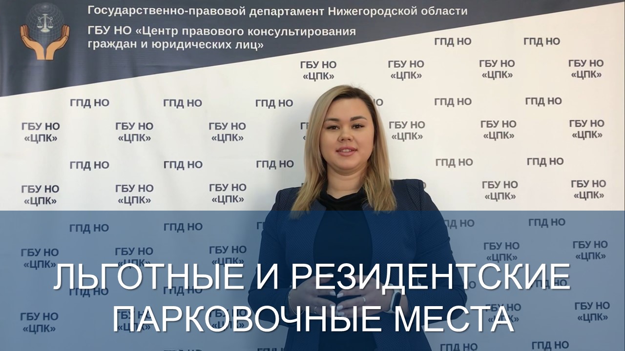 Льготные и резидентские парковочные места