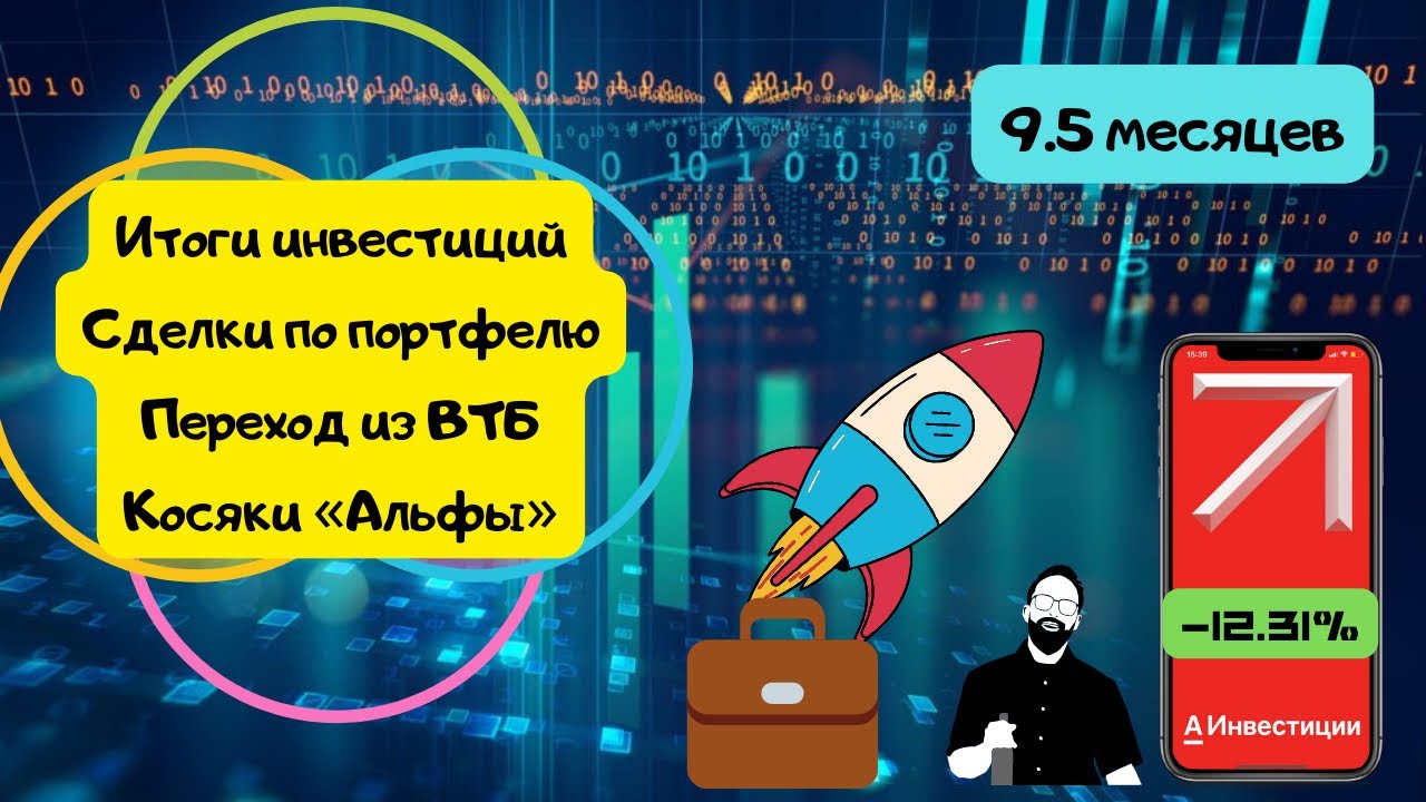 Что стало с моим портфелем инвестора спустя 9,5 месяцев? "Альфа Инвестиции" снова хитрят.