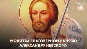 МОЛИТВА БЛАГОВЕРНОМУ КНЯЗЮ АЛЕКСАНДРУ НЕВСКОМУ