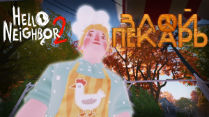 ЗЛАЯ ТЁТЯ ПЕКАРЬ !!! - Hello Neighbor 2 - 3#