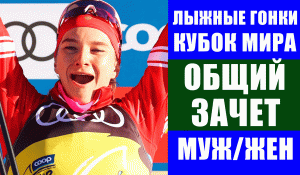 Лыжные гонки. Кубок мира 2021-22. Общий зачет кубка мира у мужчин и женщин после Тур де Ски