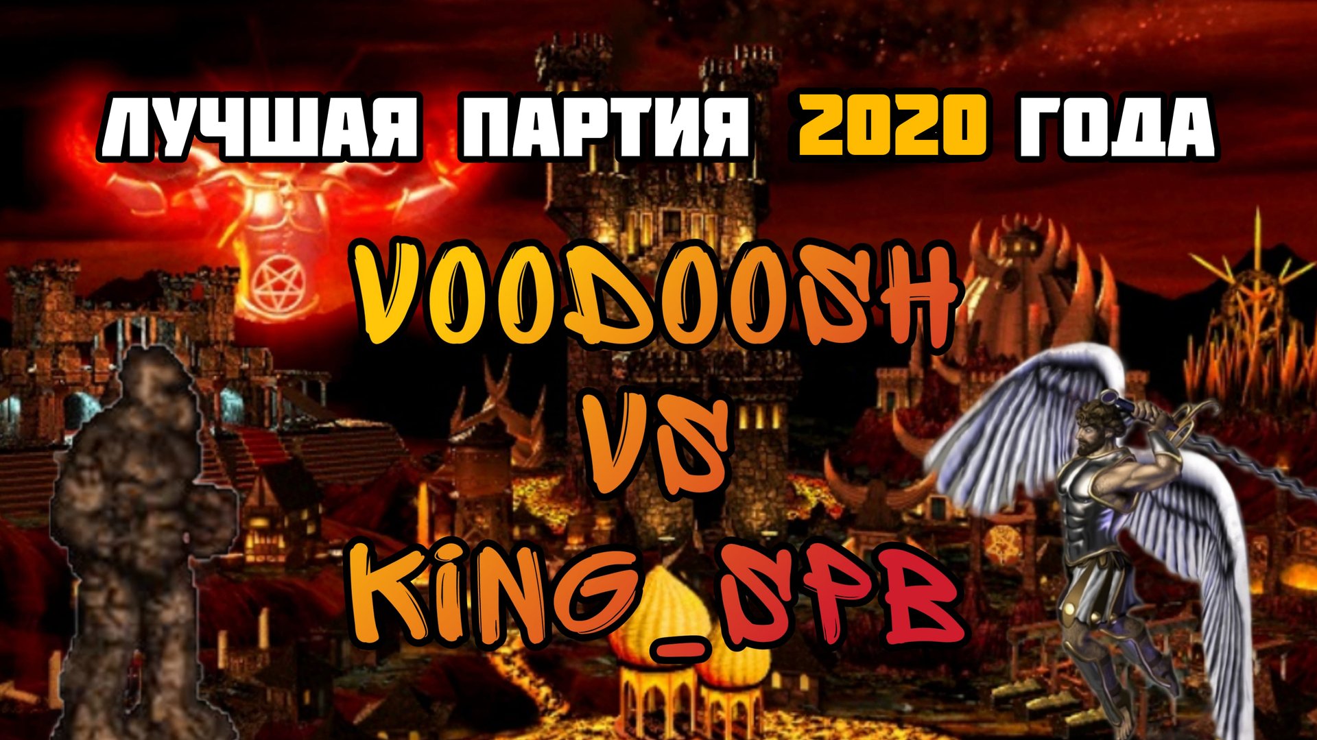 Герои 3. HOTAJC. VooDooSh(Инферно) vs KING_spb(Замок) 14.10.2020.mp4 смотреть онлайн