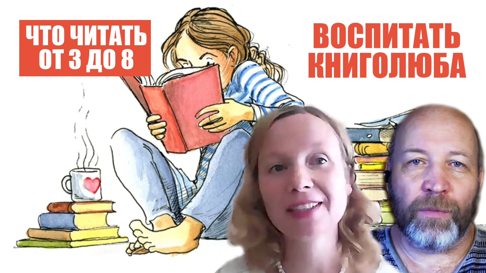 ВОСПИТАТЬ КНИГОЛЮБА. ЧТО ЧИТАТЬ ДЕТЯМ ОТ 3 ДО 8