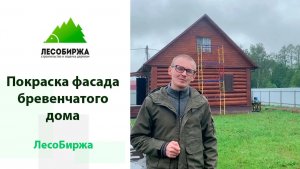 Часть 2. Реставрируем дом из бревна. Покраска гидромаслами Renner