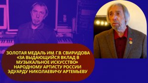 Золотая медаль им. Г.В. Свиридова «За выдающийся вклад в муз. искусство» н.а. России Э.Н. Артемьеву