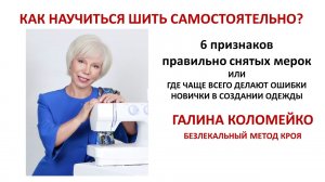 Как научиться шить самостоятельно 2 Курсы кройки и шитья Галины Коломейко #shorts