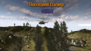 S.T.A.L.K.E.R. Последний сталкер . Финал
