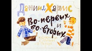 ВО-ПЕРВЫХ И ВО-ВТОРЫХ! Рассказ!