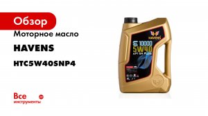 Моторное масло HAVENS Triple C SAE 5W40 API SN PLUS, SN/CF, ACEA A3/B4 4л HTC5W40SNP4