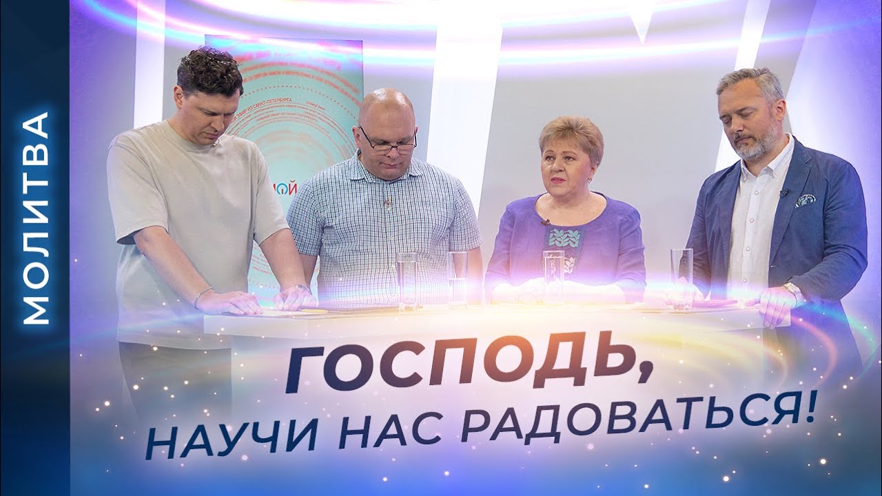 МОЛИТВА о радости в Господе! Всегда радуйтесь! СЛОВО ободрения и укрепления