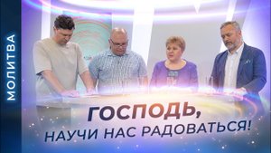 МОЛИТВА о радости в Господе! Всегда радуйтесь! СЛОВО ободрения и укрепления