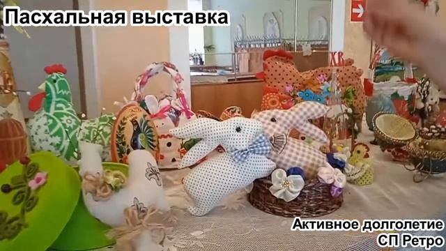 Пасхальная выставка 2021 #АктивноеДолголетие #СПРетроФрязино смотреть онлайн