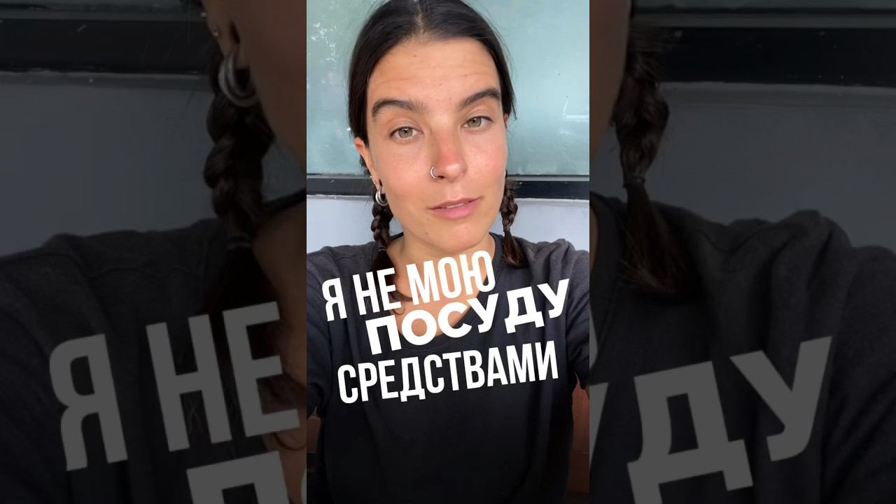я не мою посуду #хозяйка#гигиена #здоровье#философия#духовность#заботаосебе#любовьксебе #любовь
