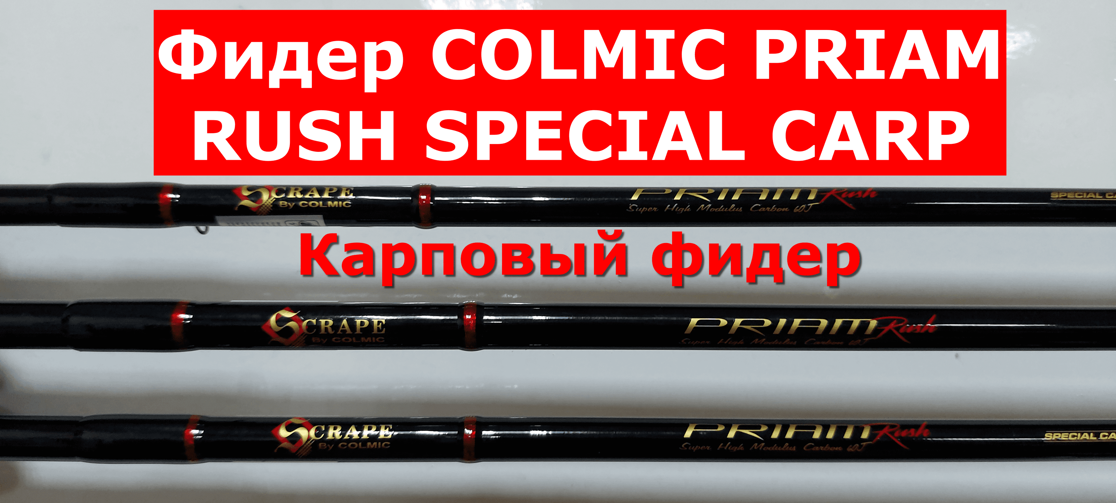 Фидер COLMIC PRIAM RUSH SPECIAL CARP(КОЛМИК ПРАЙМ РАШ СПЕШЕЛ КАРП)-обзор серии фидеров Colmic.