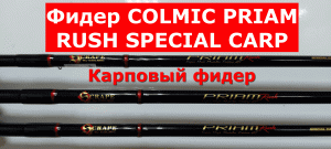 Фидер COLMIC PRIAM RUSH SPECIAL CARP(КОЛМИК ПРАЙМ РАШ СПЕШЕЛ КАРП)-обзор серии фидеров Colmic.