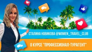 Отзыв о курсе "Профессионал-турагент" Юлии Новосад // Сталина Новикова