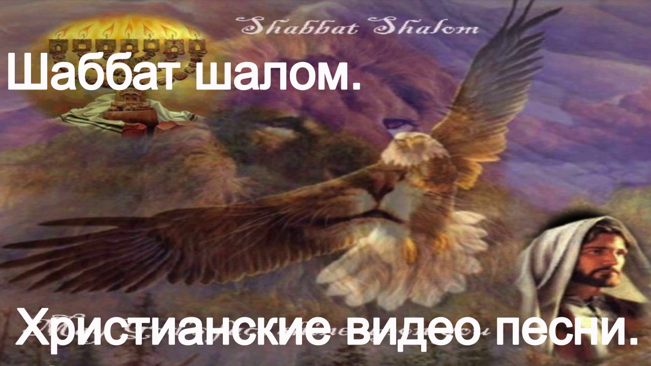 Русские песня шалом. Скиния прославление. Шалом христианские картинки. Шаббат Шалом Иисус. Христианское прославление Австралия.