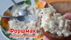 Форшмак готовила впервые.  Вкусно! Но...  едали и вкуснее...