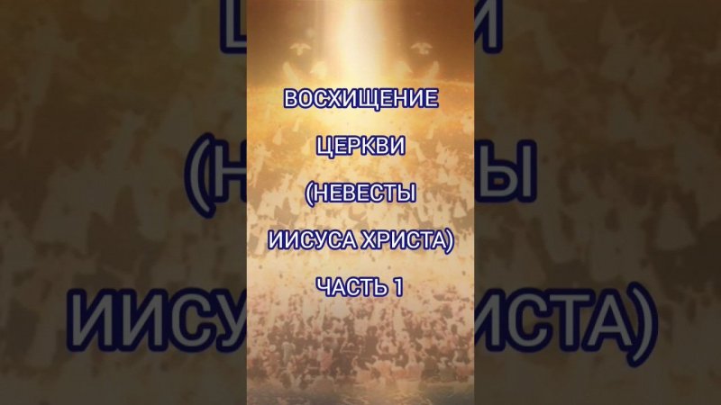 Восхищение Церкви (Невесты) Иисуса Христа перед Великой Скорбью (часть 1)