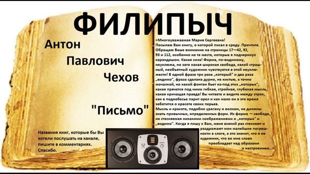 "Письмо", автор: Антон  Павлович Чехов.