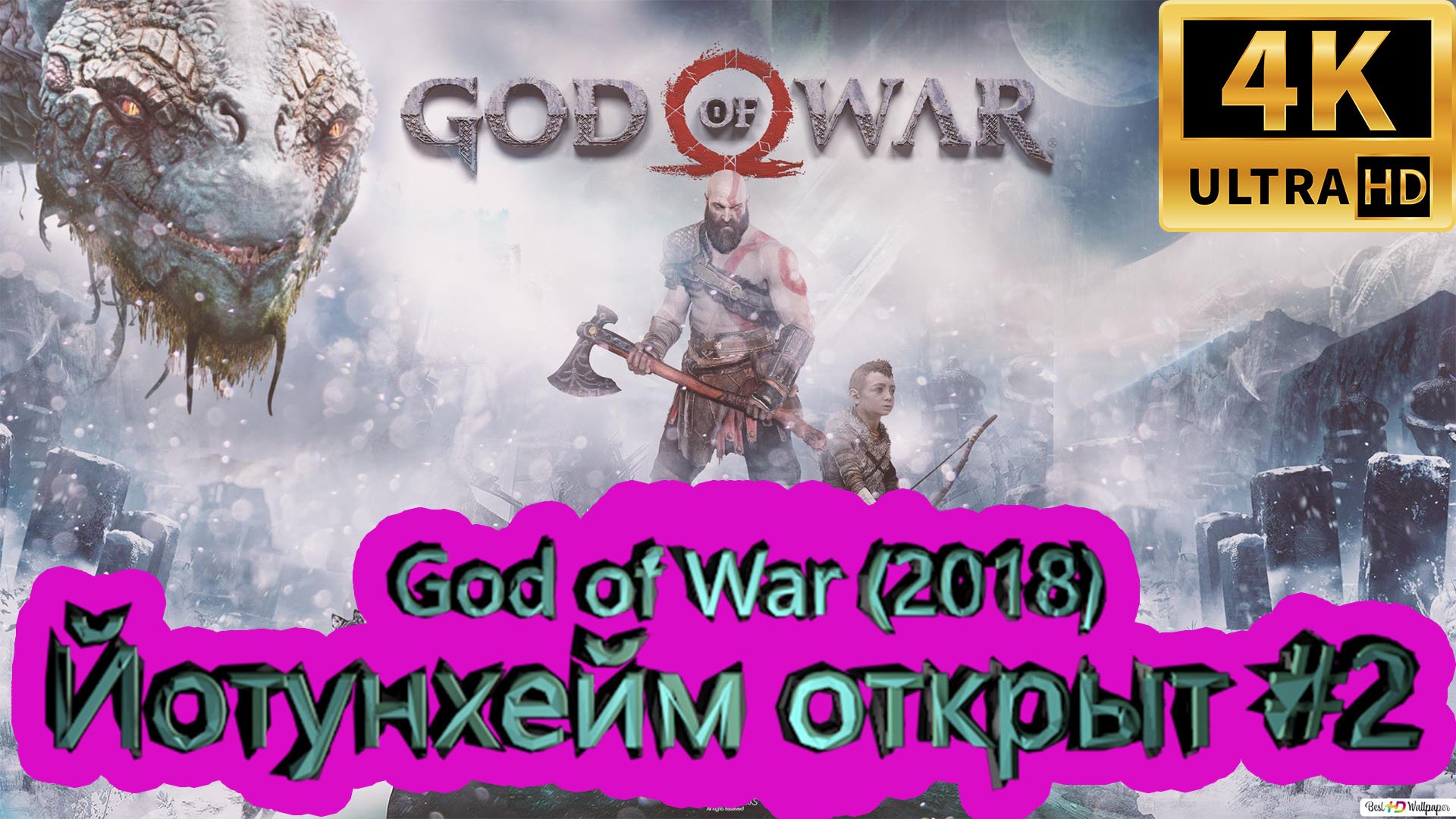 God of War прохождение (2018) [4K]  ► Йотунхейм открыт ► ГОД ОФ ВАР ► #50 /RTX 3080 Ti