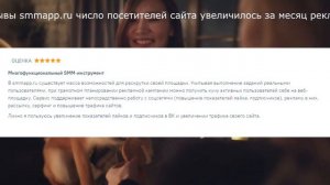 Отзывы smmapp.ru число посетителей сайта увеличилось за месяц реклама