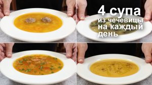 Вот какие СУПЫ надо варить с ЧЕЧЕВИЦЕЙ. 4 рецепта простых и вкусных чечевичных супов на каждый день