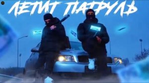 RAIKAHO - Летит патруль | Летит патруль прямо за нами ? | Хит Тик Тока, 2022