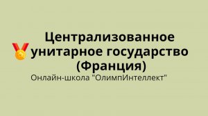 Централизованная форма государственного устройства Франции