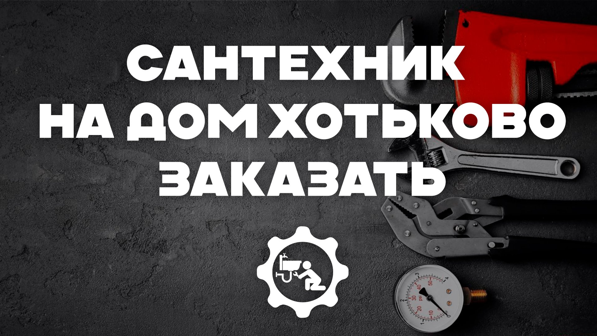 Специалист по сантехнике в Хотьково: ремонт, установка, обслуживание.