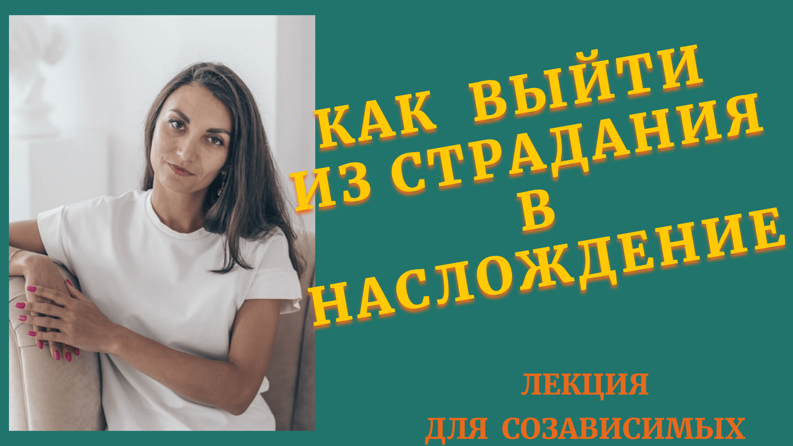 Как выйти из страдания в наслаждение.