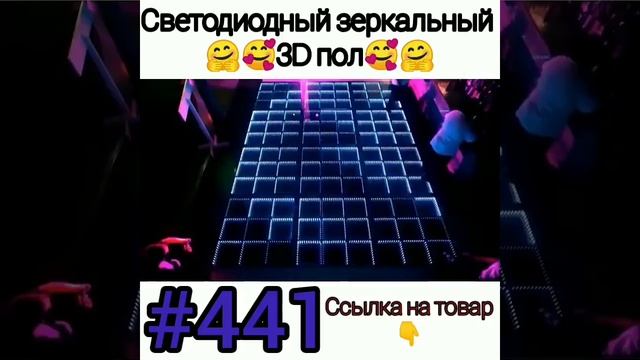 Светодиодный зеркальный пол