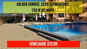 ГОСТИНИЦА GOLDEN SUNRISE в Лермонтово, описание отеля