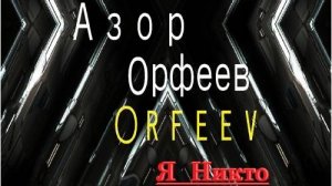 Азор Орфеев - Я Никто (Official Lyric video)