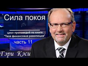ч.11/11. "Все Мое твое..",  Гэри Кэси  #царство_Божье  #наследие_ сынов