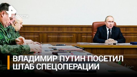 Путин заслушал предложения военачальников о планах действий СВО / РЕН Новости