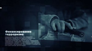 Ответственность за терроризм и финансирование терроризма