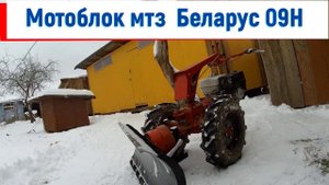 Уборка снега мотоблоком с отвалом, а Мотоблок мтз Беларус 09Н