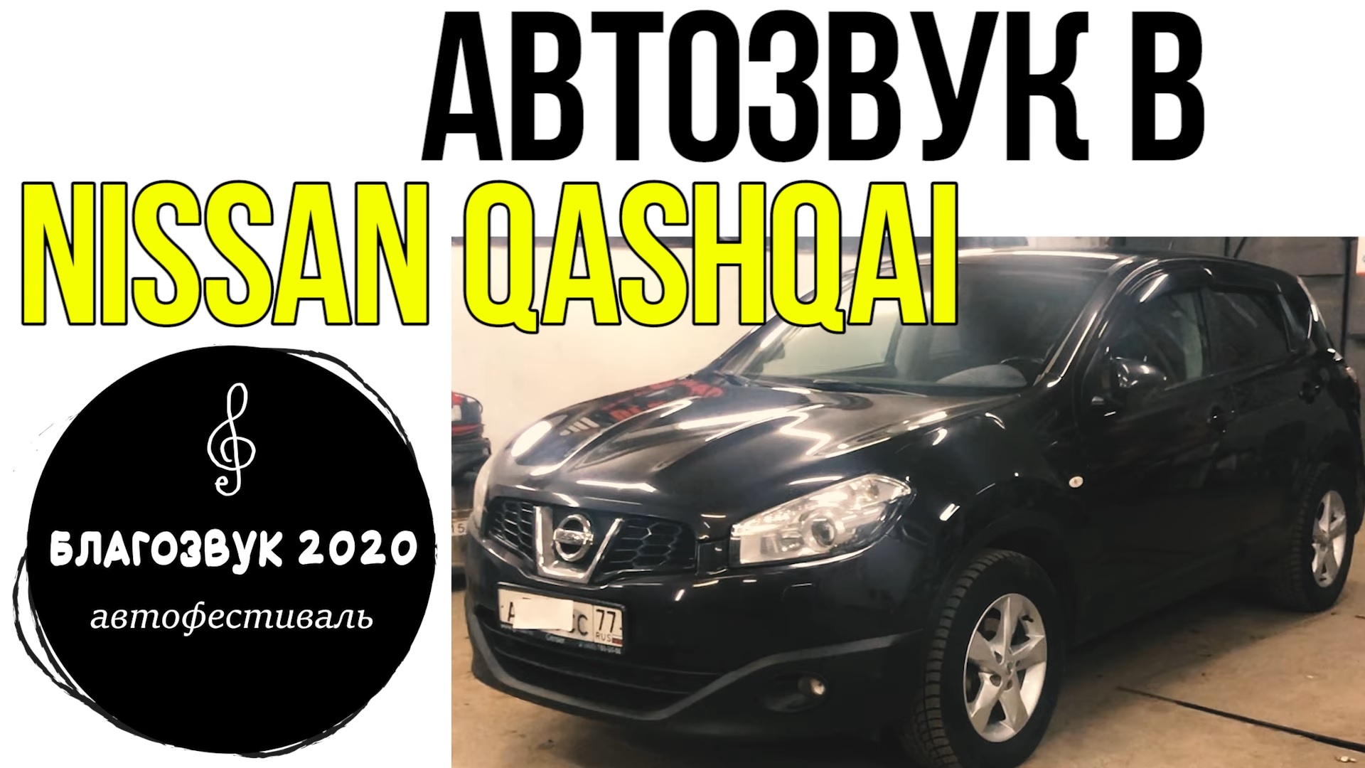 АвтоЗвук в черном Nissan Qashqai на БлагоЗвуке 2020.